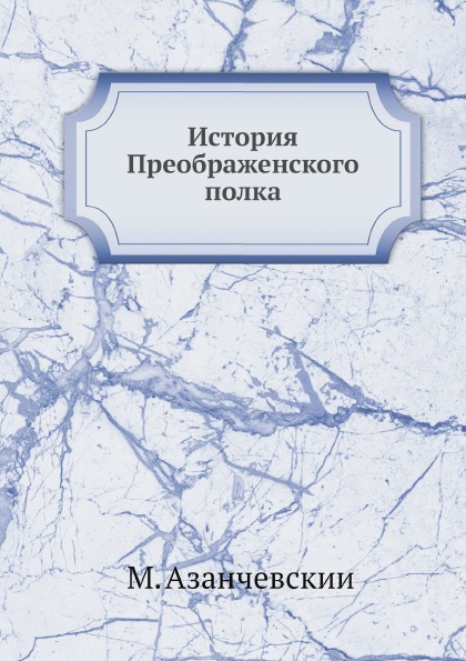 История создания преображенского полка