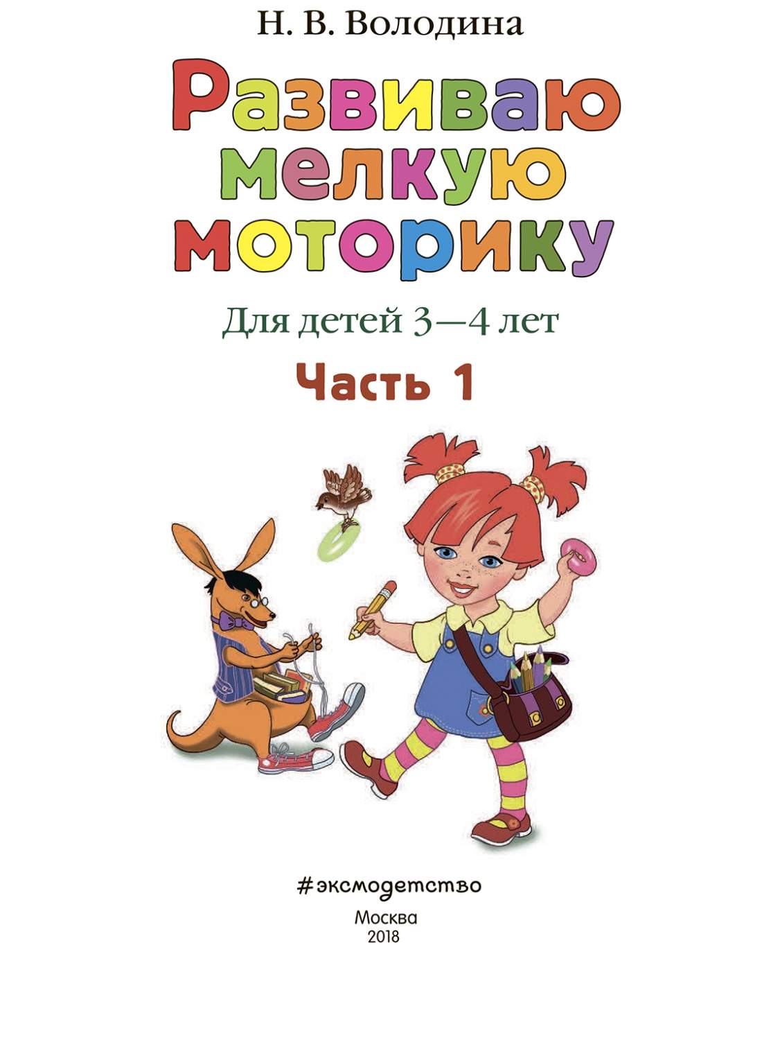 Развиваю Мелкую Моторику: для Детей 3-4 лет, Ч. 1 - купить развивающие  книги для детей в интернет-магазинах, цены на Мегамаркет | 1585091