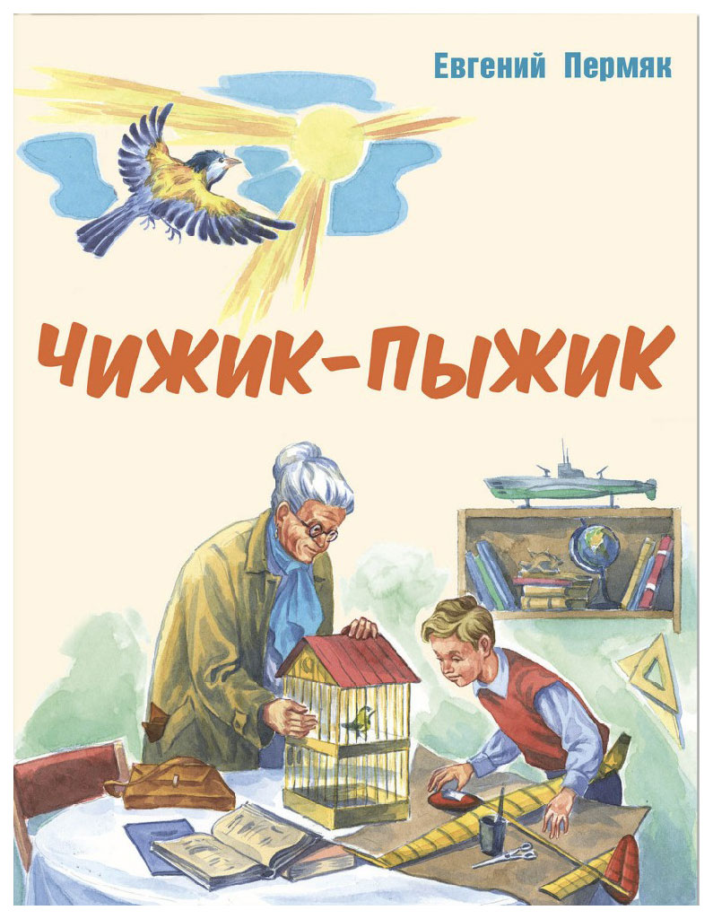 Чижик-Пыжик Рассказы - купить детской художественной литературы в  интернет-магазинах, цены на Мегамаркет | 7762320