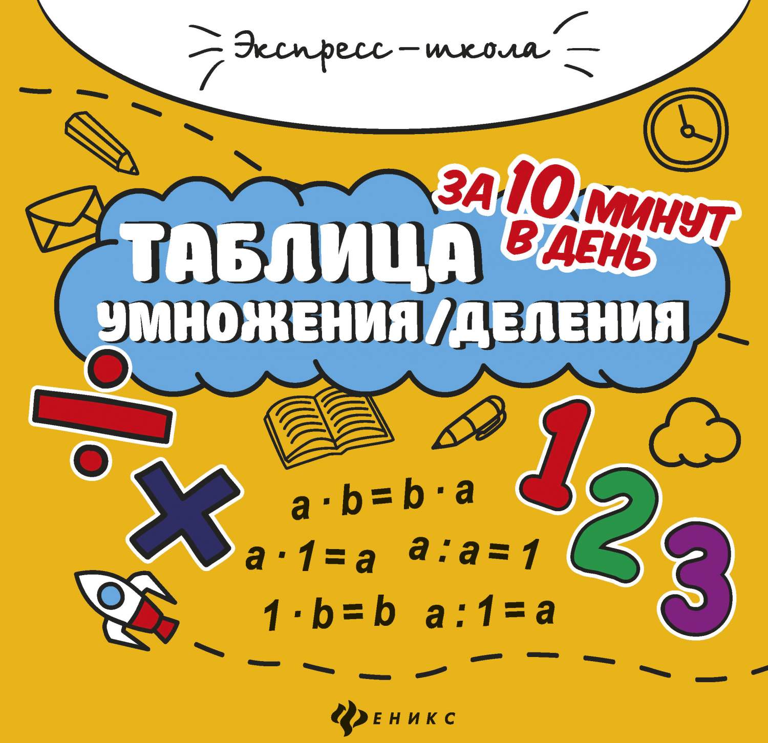 Таблица Умножения Деления За 10 Минут В День - купить справочника и  сборника задач в интернет-магазинах, цены на Мегамаркет |