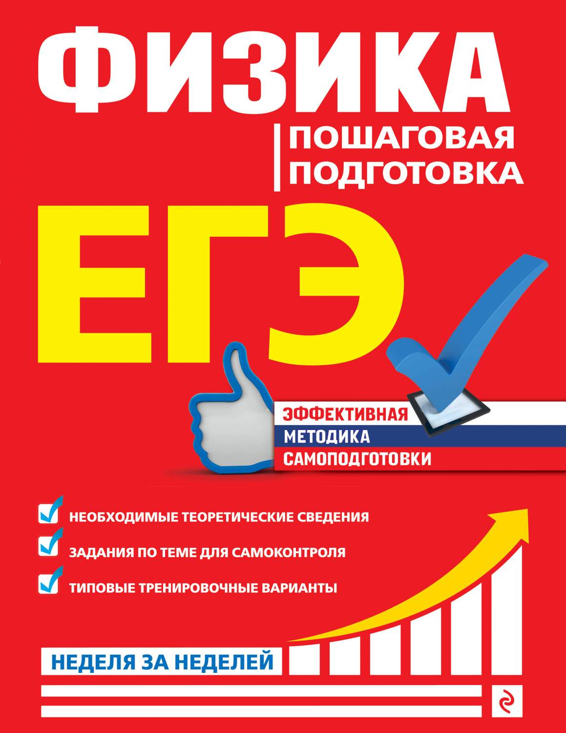 Егэ. Физика: пошаговая подготовка – купить в Москве, цены в  интернет-магазинах на Мегамаркет