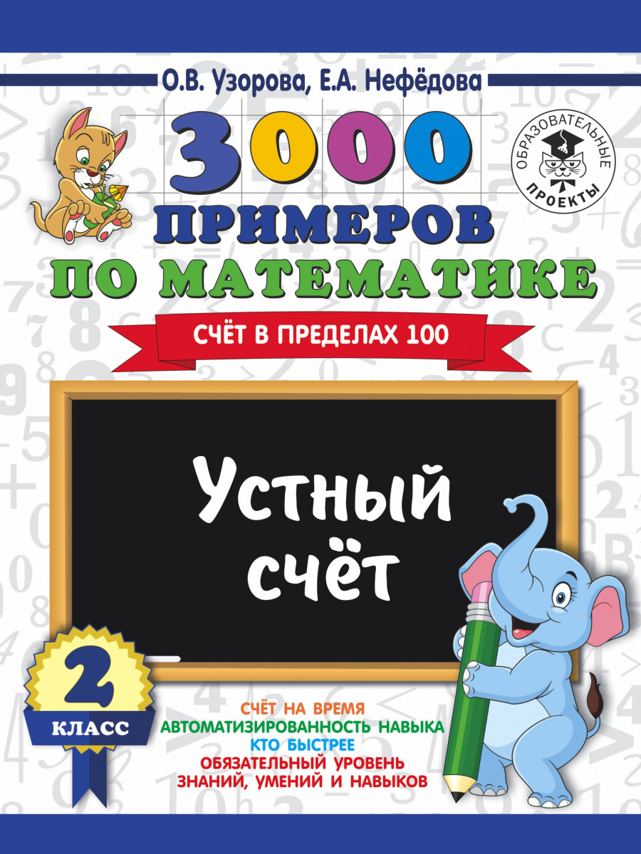 Книга 3000 примеров по Математике, 2 класс Устный Счет, Счет В пределах 100  - отзывы покупателей на маркетплейсе Мегамаркет | Артикул: 100024288848