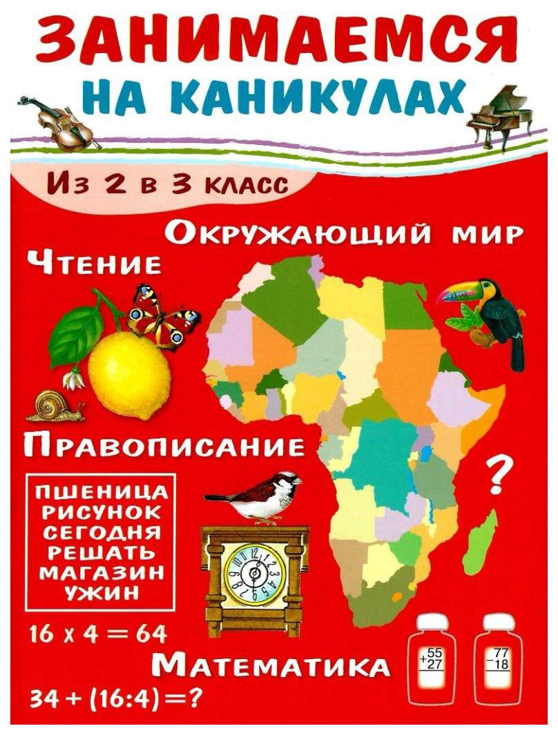 Занимаемся на каникулах, из 2 В 3 класс – купить в Москве, цены в  интернет-магазинах на Мегамаркет