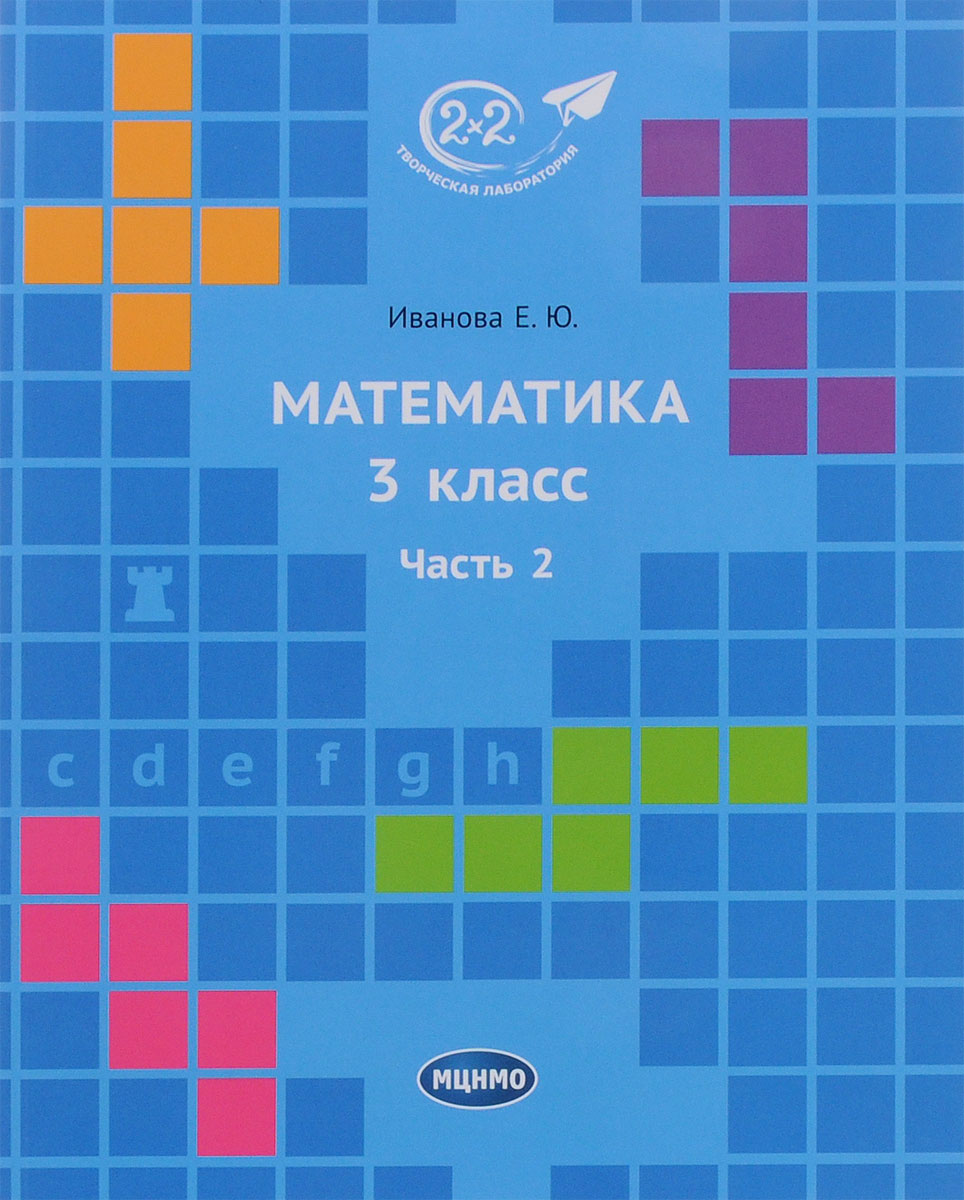 Учебник Иванова. Математика 3 класс Ч.2 – купить в Москве, цены в  интернет-магазинах на Мегамаркет