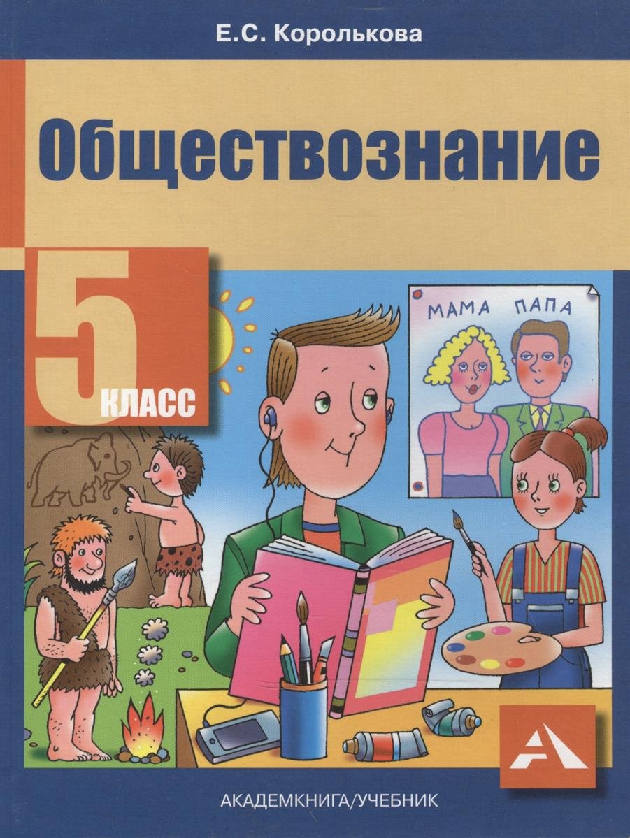 Учебник Королькова. Обществознание. 5 кл ФГОС – купить в Москве, цены в  интернет-магазинах на Мегамаркет