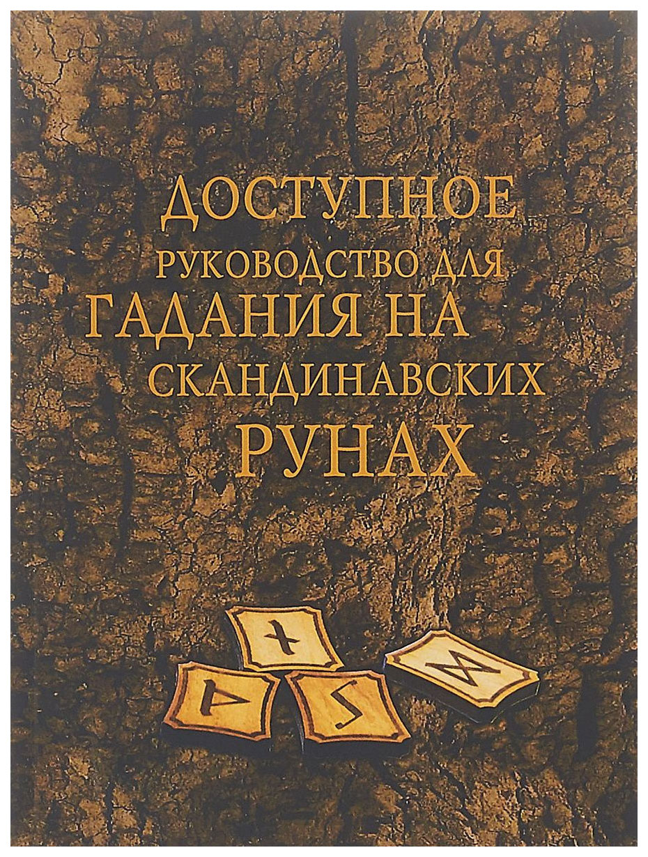 Доступное Руководство для Гадания на Скандинавских Рунах – купить в Москве,  цены в интернет-магазинах на Мегамаркет