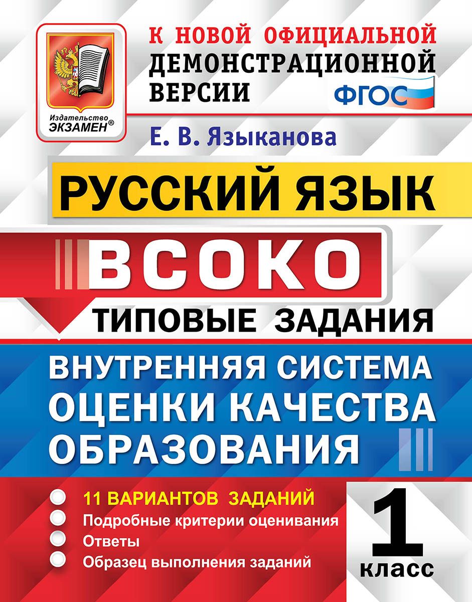 Всоко, Русский Язык, 1 класс 11 Вариантов, тз (Фгос) Языканова - купить  справочника и сборника задач в интернет-магазинах, цены на Мегамаркет |