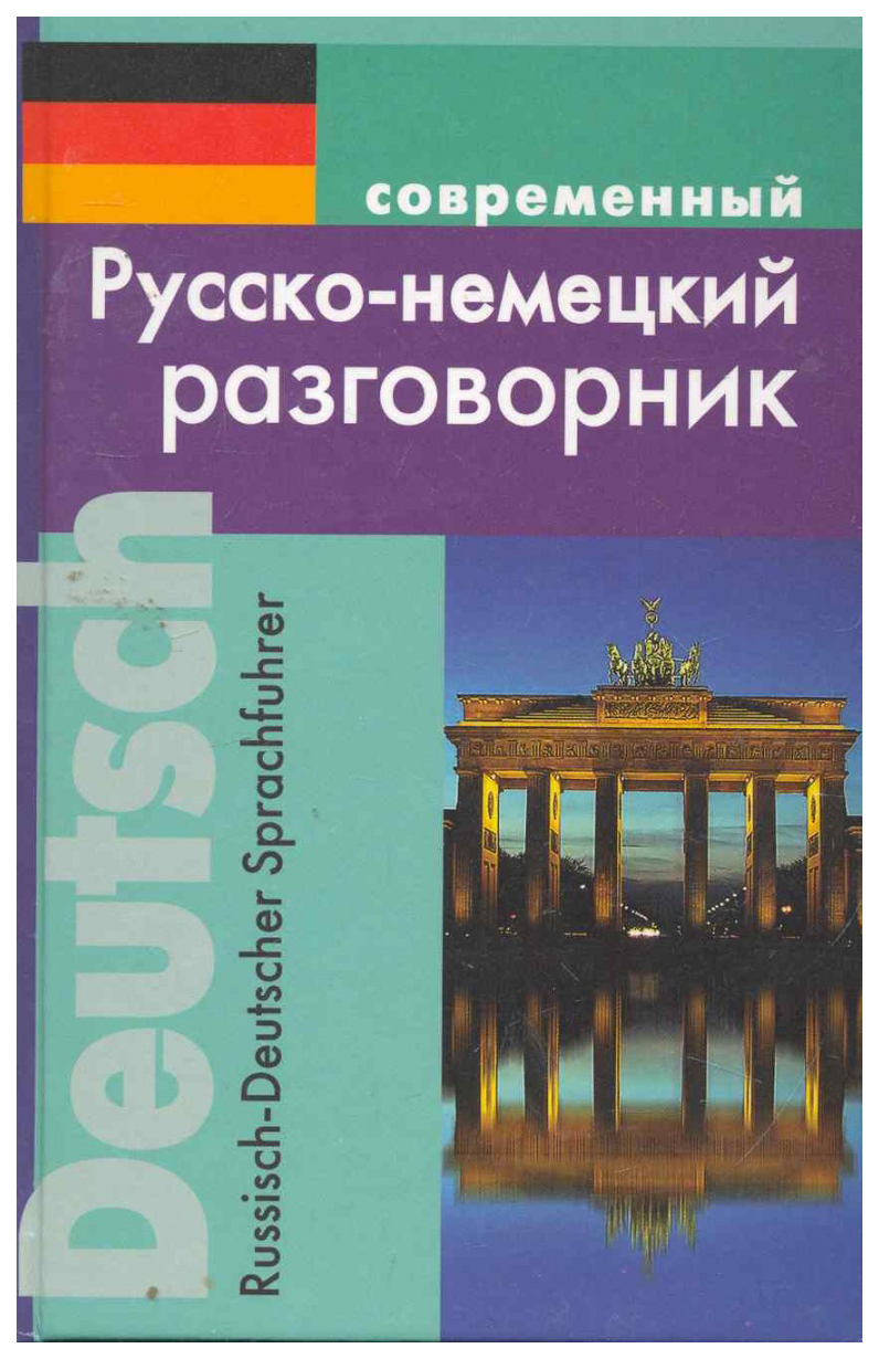 Современный русско-немецкий разговорник - купить разговорники в  интернет-магазинах, цены на Мегамаркет | 124228