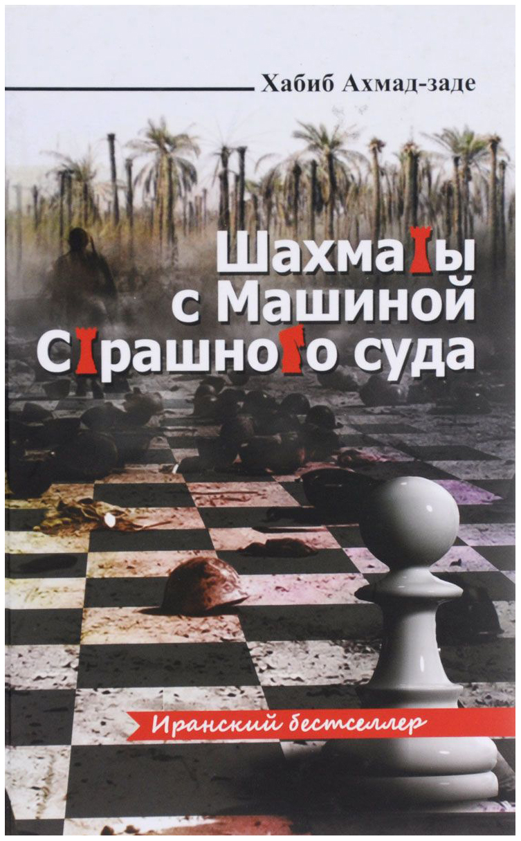 Набор Шахматы с Машиной Страшного суда - купить современной литературы в  интернет-магазинах, цены на Мегамаркет | 6506176