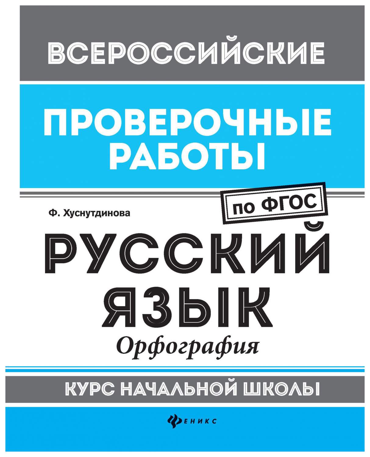 Русский Язык: Орфография: курс начальной Школы - купить учебника 4 класс в  интернет-магазинах, цены на Мегамаркет |