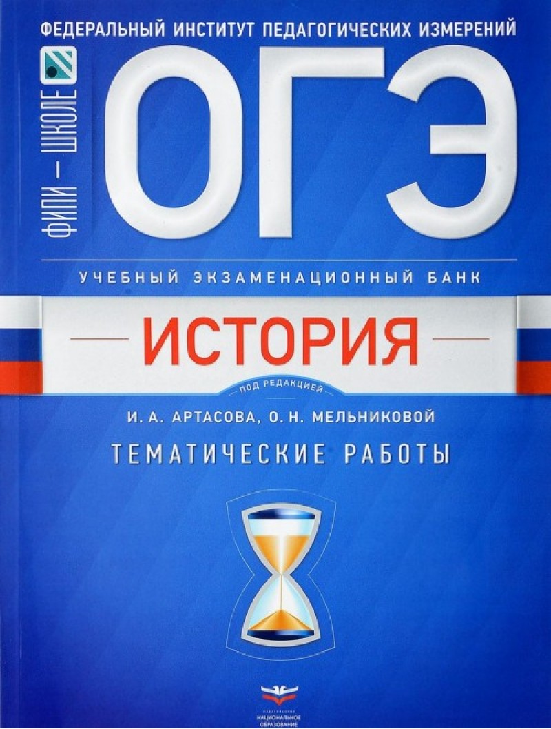 Огэ, История, Учебный Экзаменационный Банк, тематические Работы Артасова  Фипи – купить в Москве, цены в интернет-магазинах на Мегамаркет