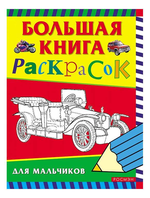 Раскраска Моя первая большая раскраска Машинки купить по цене руб