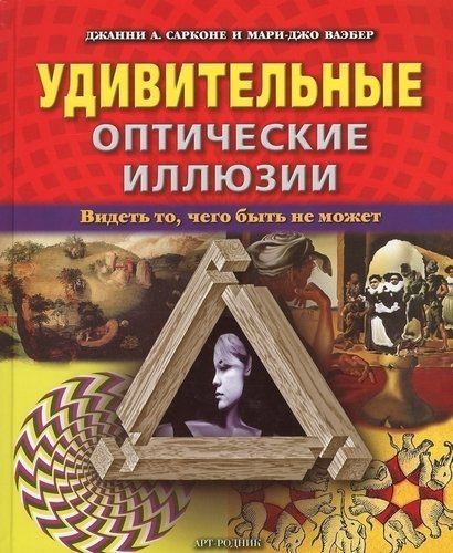 Оптические иллюзии: что это и почему они возникают | Блог интернет-магазина 