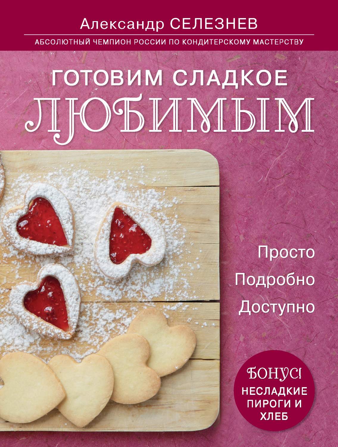 Готовим Сладкое любимым, просто, подробно, Доступно – купить в Москве, цены  в интернет-магазинах на Мегамаркет