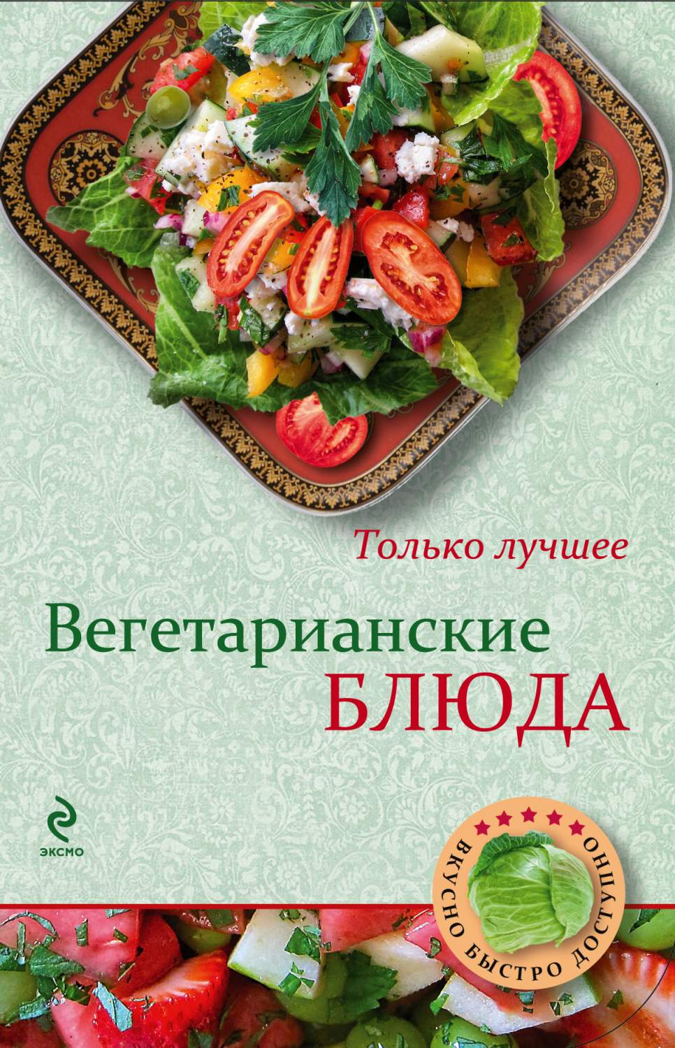 Вегетарианские блюда – купить в Москве, цены в интернет-магазинах на  Мегамаркет