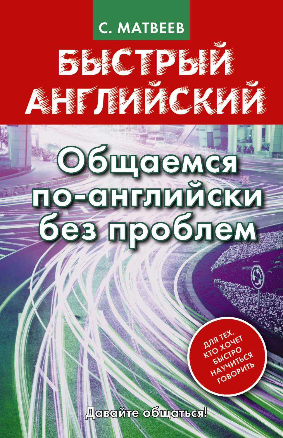 Быстрый Английский, Общаемся по-Английски Без проблем – купить в Москве,  цены в интернет-магазинах на Мегамаркет