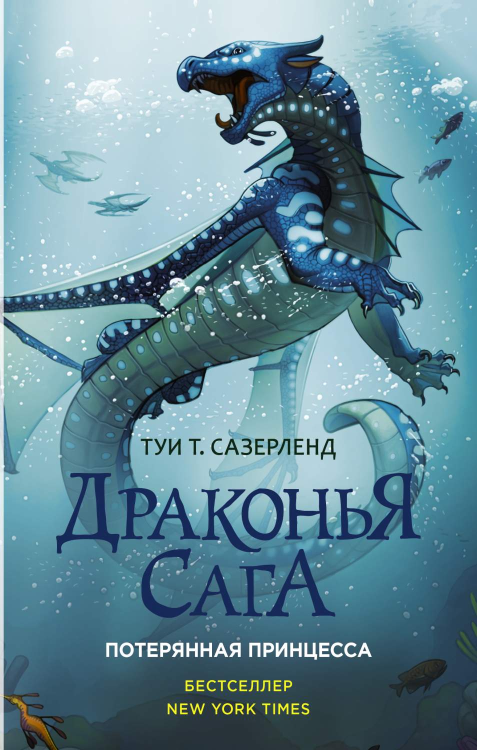 Книга Драконья Сага. потерянная принцесса - купить современной литературы в  интернет-магазинах, цены на Мегамаркет | 207989