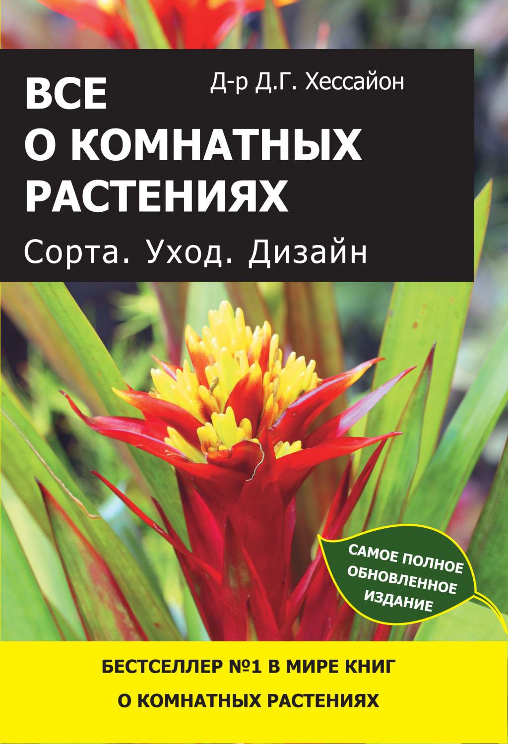 Все о комнатных Растениях, Сорта, Уход, Дизайн – купить в Москве, цены в  интернет-магазинах на Мегамаркет