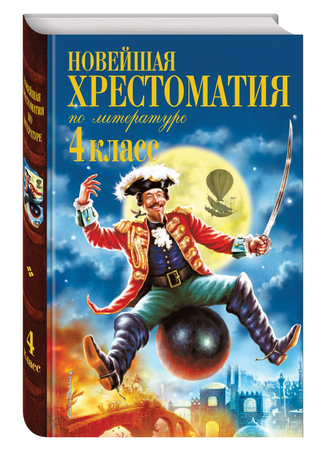 Новейшая Хрестоматия по литературе. 4 класс 4-Е Издание - купить  хрестоматии и книги для чтения в интернет-магазинах, цены на Мегамаркет |  712275