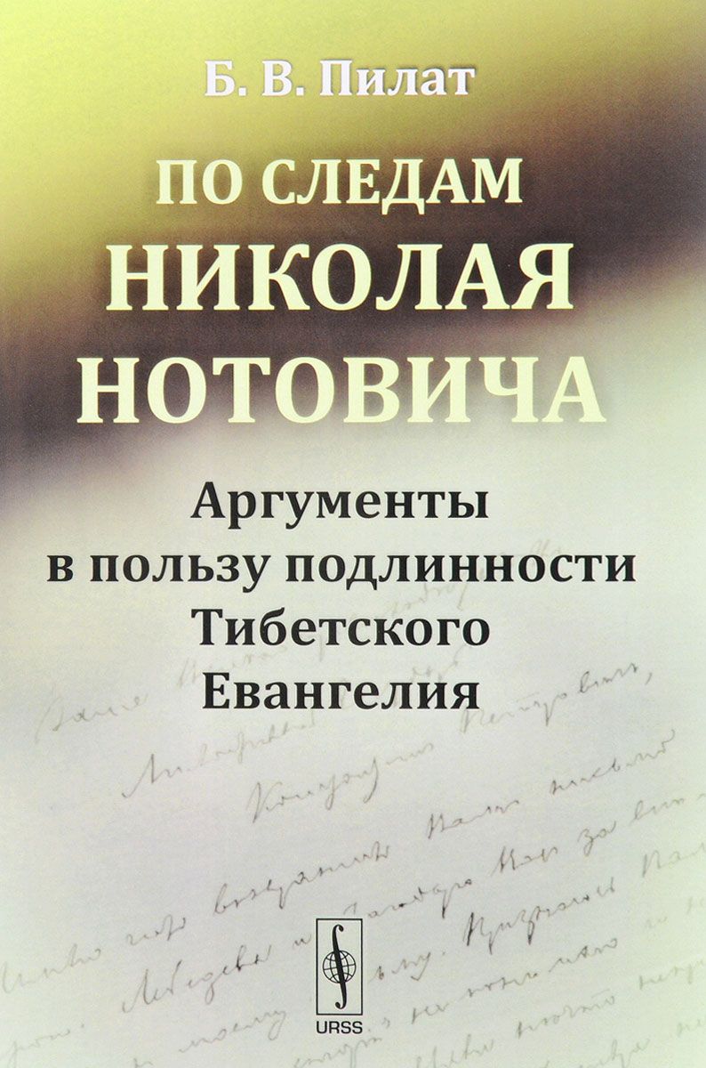 Тибетское евангелие. Нотович Неизвестная жизнь Иисуса Христа. Книга Николая Нотовича "Неизвестная жизнь Иисуса Христа".