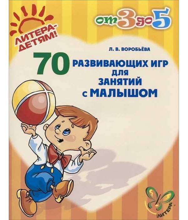Занятия для детей 1 8 лет. Обложка для книги с играми для детей. 160 развивающих игр для детей. литера детям.