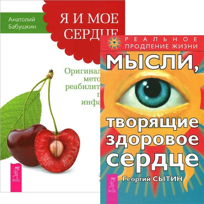 Мысли и сердца читать. Книга мысли и сердце. мысли и сердце. книга амосова мысли и сердце.