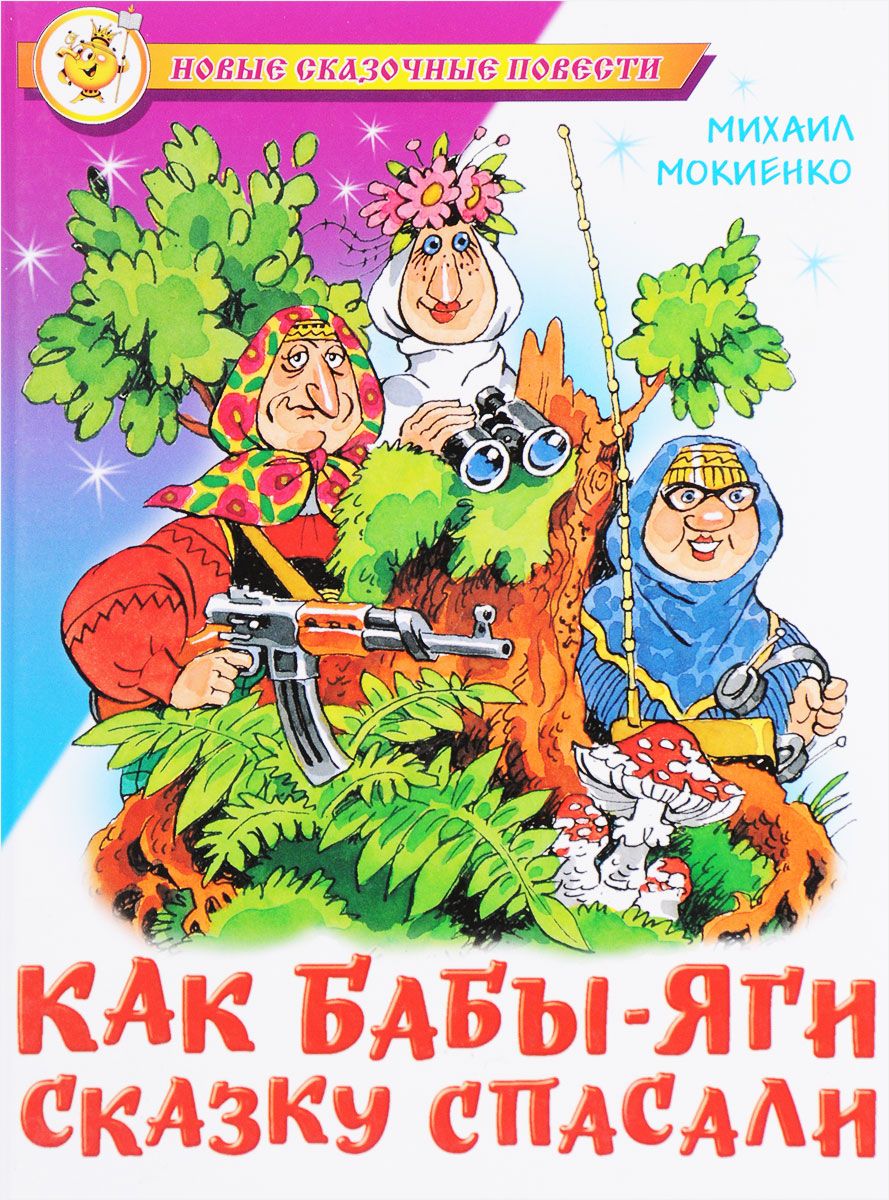 Мокиенко. как Бабы-Яги Сказку Спасал и Новые Сказочные повест и - купить  детской художественной литературы в интернет-магазинах, цены на Мегамаркет |