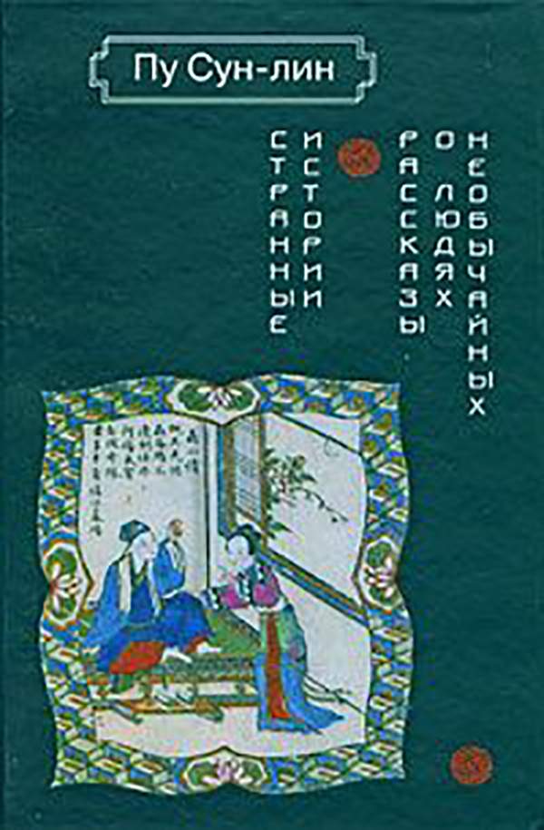 Ляо чжай чжи и. Ляо-Чжай-Чжи-и ПУ Сунлин книга. ПУ Сунлин рассказы о необычайном. Рассказы Ляо Чжая о необычайном. ПУ Сун Лин книги.