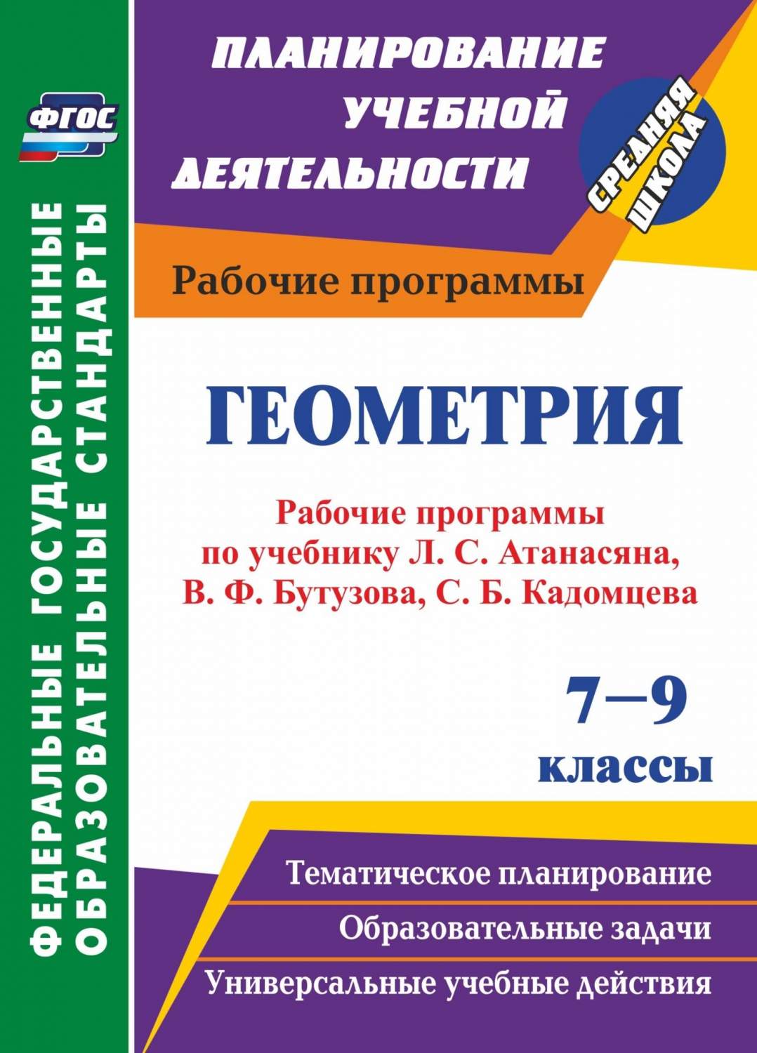 Рабочие программы Геометрия по учебникам Л.С. Атанасяна, В.Ф. Бутузова 7-9  классы - купить поурочной разработки, рабочей программы в  интернет-магазинах, цены на Мегамаркет | 5704