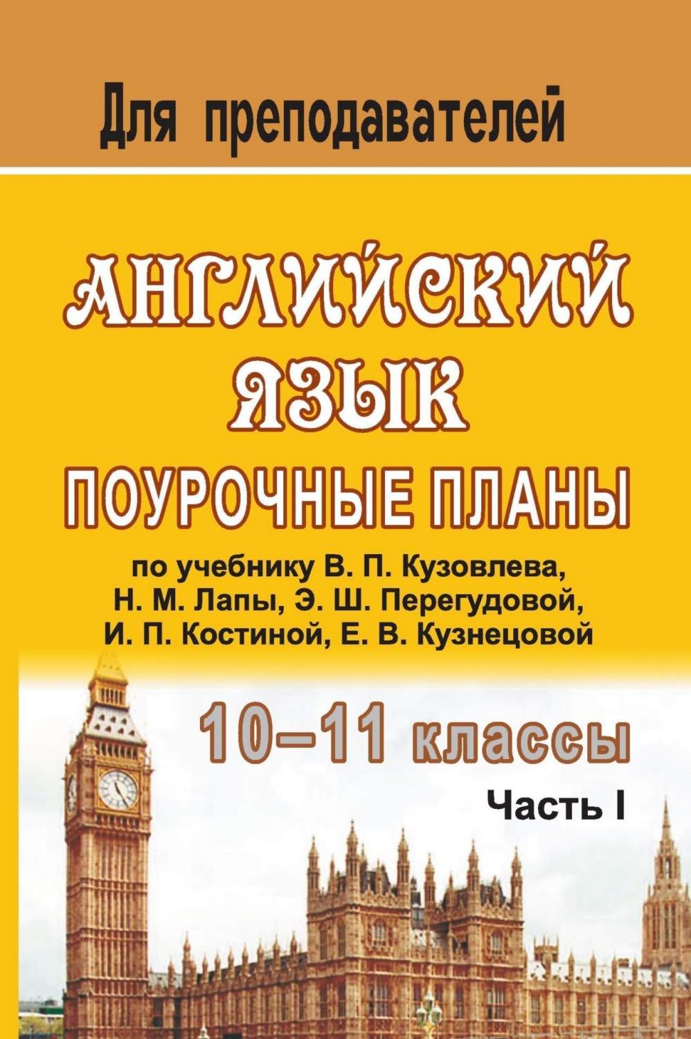 Поурочные планы Английский язык. 10-11 классы. Часть 1 - купить поурочной  разработки, рабочей программы в интернет-магазинах, цены на Мегамаркет |  112з/1