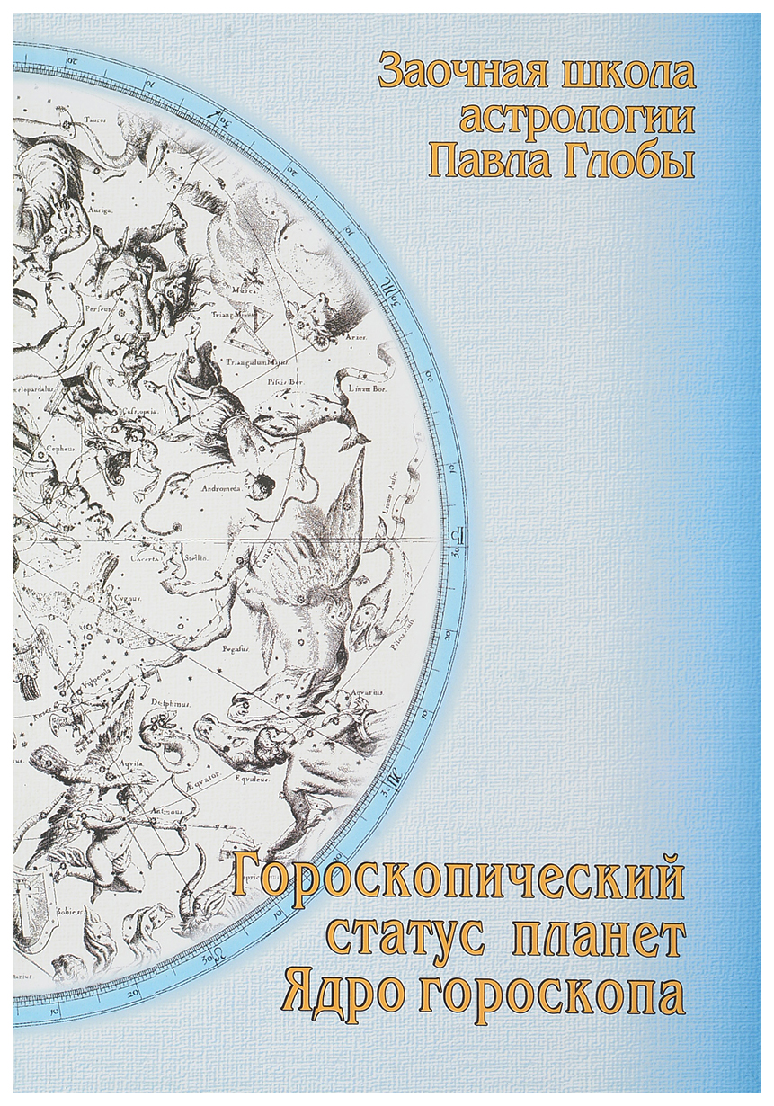 Гороскопический статус планет – купить в Москве, цены в интернет-магазинах  на Мегамаркет