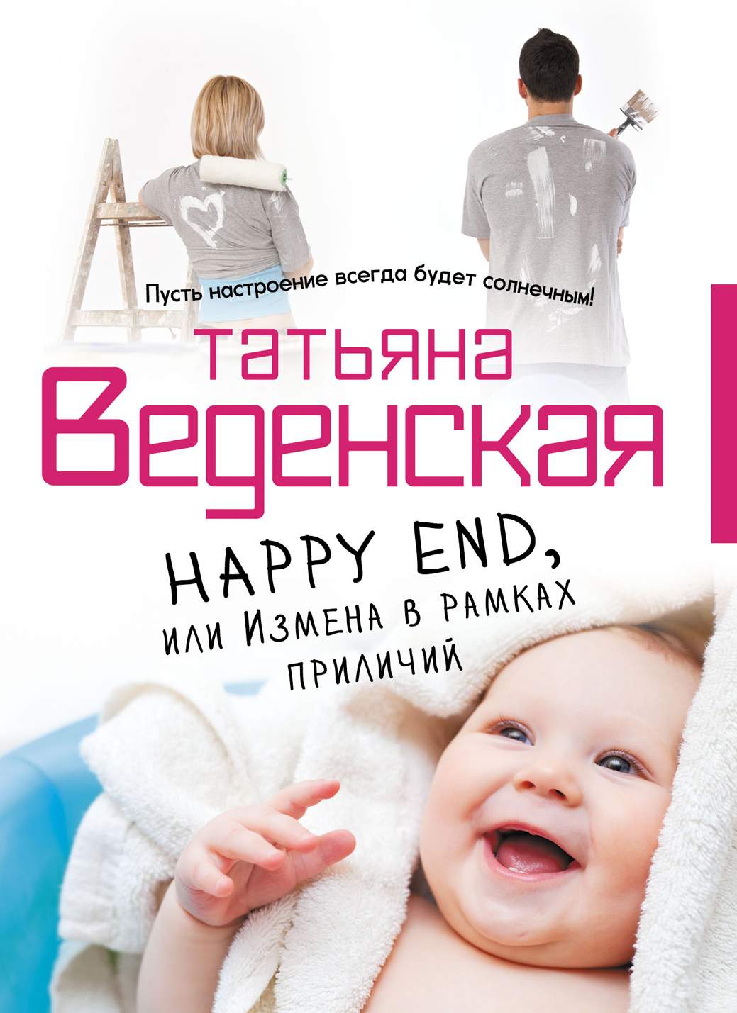 Книга Happy End, или Измена в рамках приличий - купить современной  литературы в интернет-магазинах, цены в Москве на Мегамаркет | 1402269