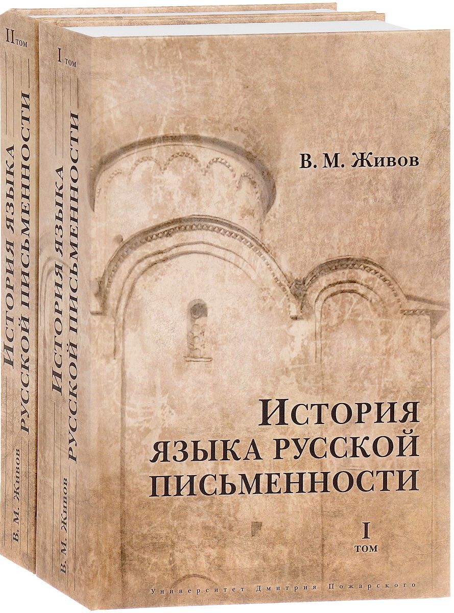 Факультет история русский язык и история. История русской письменности. История языка. Исторический язык.