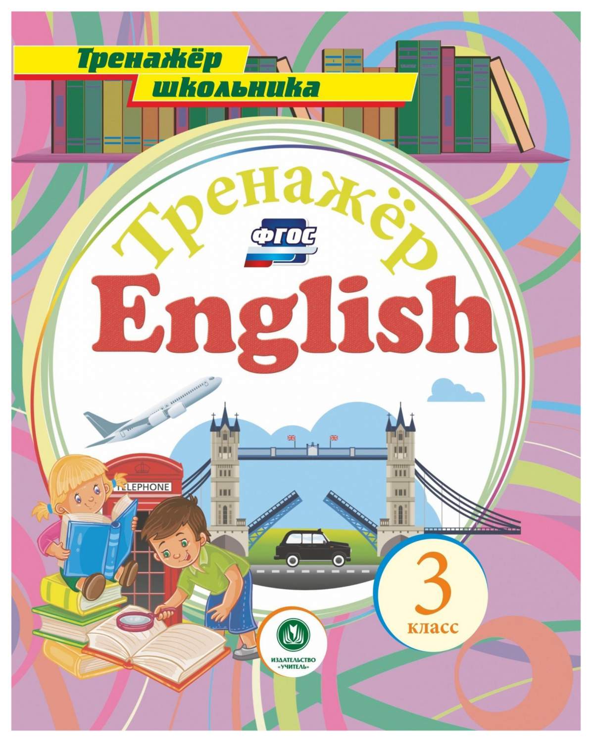 Английский язык. 3 класс: тренажёр для закрепления знаний - купить  справочника и сборника задач в интернет-магазинах, цены на Мегамаркет |  4766а