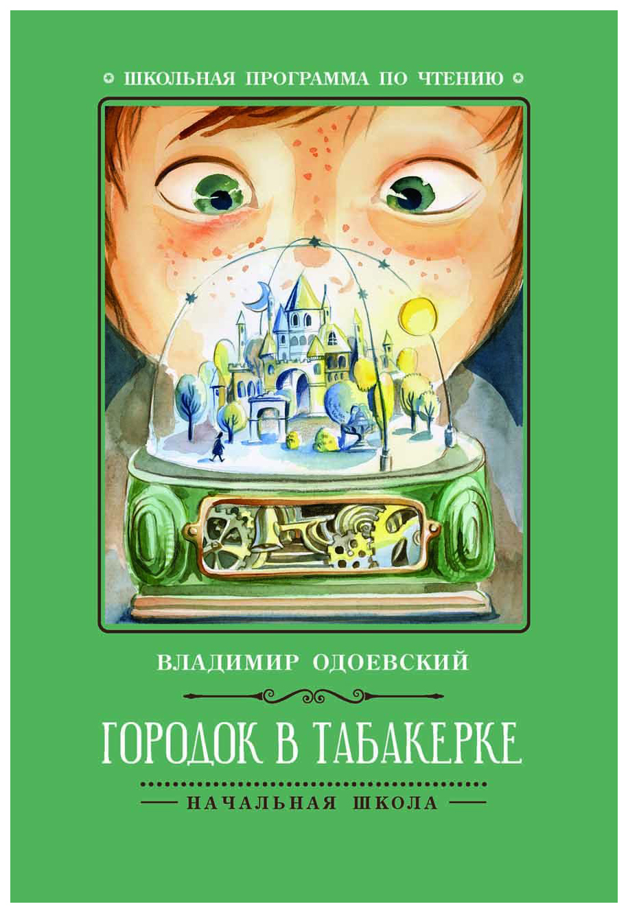 городок в табакерке. рассказы – купить в Москве, цены в интернет-магазинах  на Мегамаркет