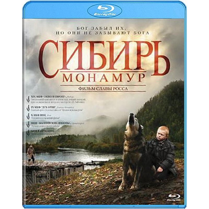 Монамур это. Сибирь Монамур. Сибирь Монамур (Blu-ray). Фильм Сибирь. Сибирь Монамур (DVD).