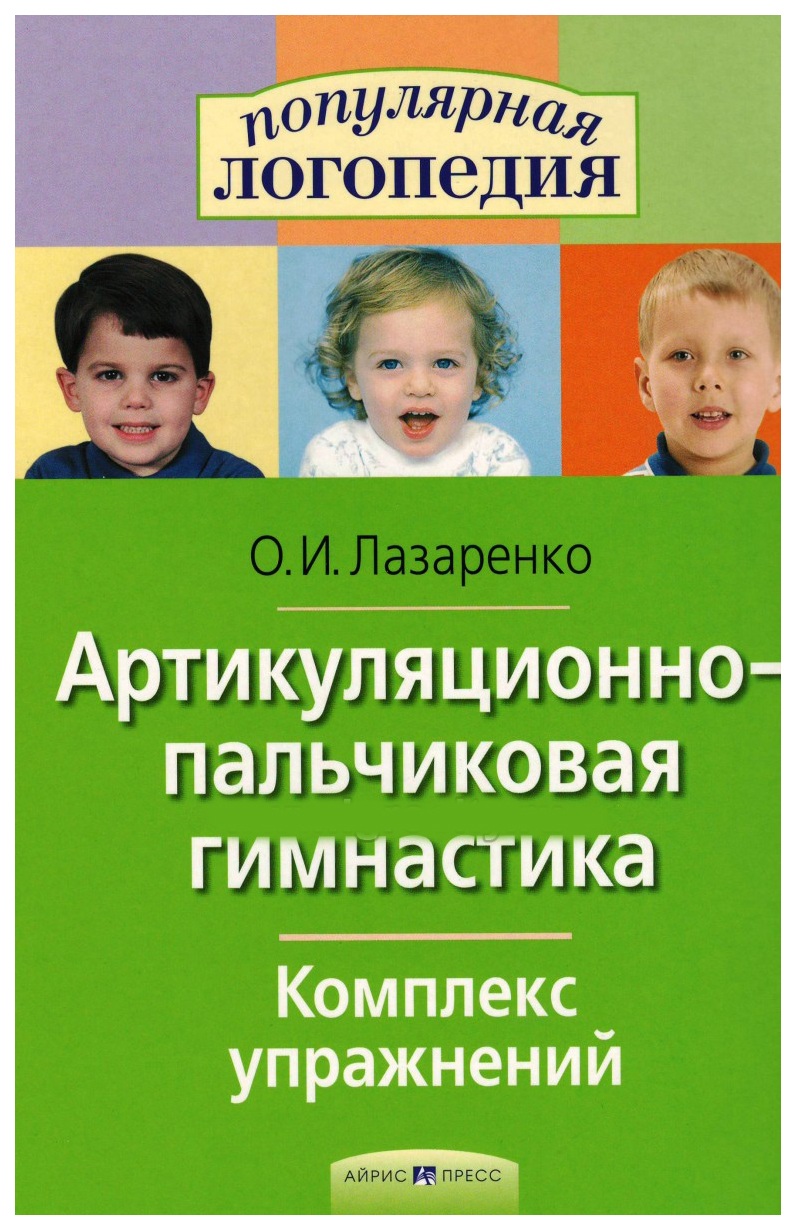 Айрис-Пресс Артикуляционно-Пальчиковая Гимнастика, комплекс Упражнений -  купить подготовки к школе в интернет-магазинах, цены на Мегамаркет |