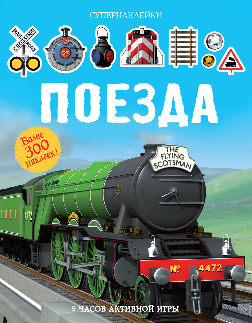 Поезда - купить развивающие книги для детей в интернет-магазинах, цены на  Мегамаркет |