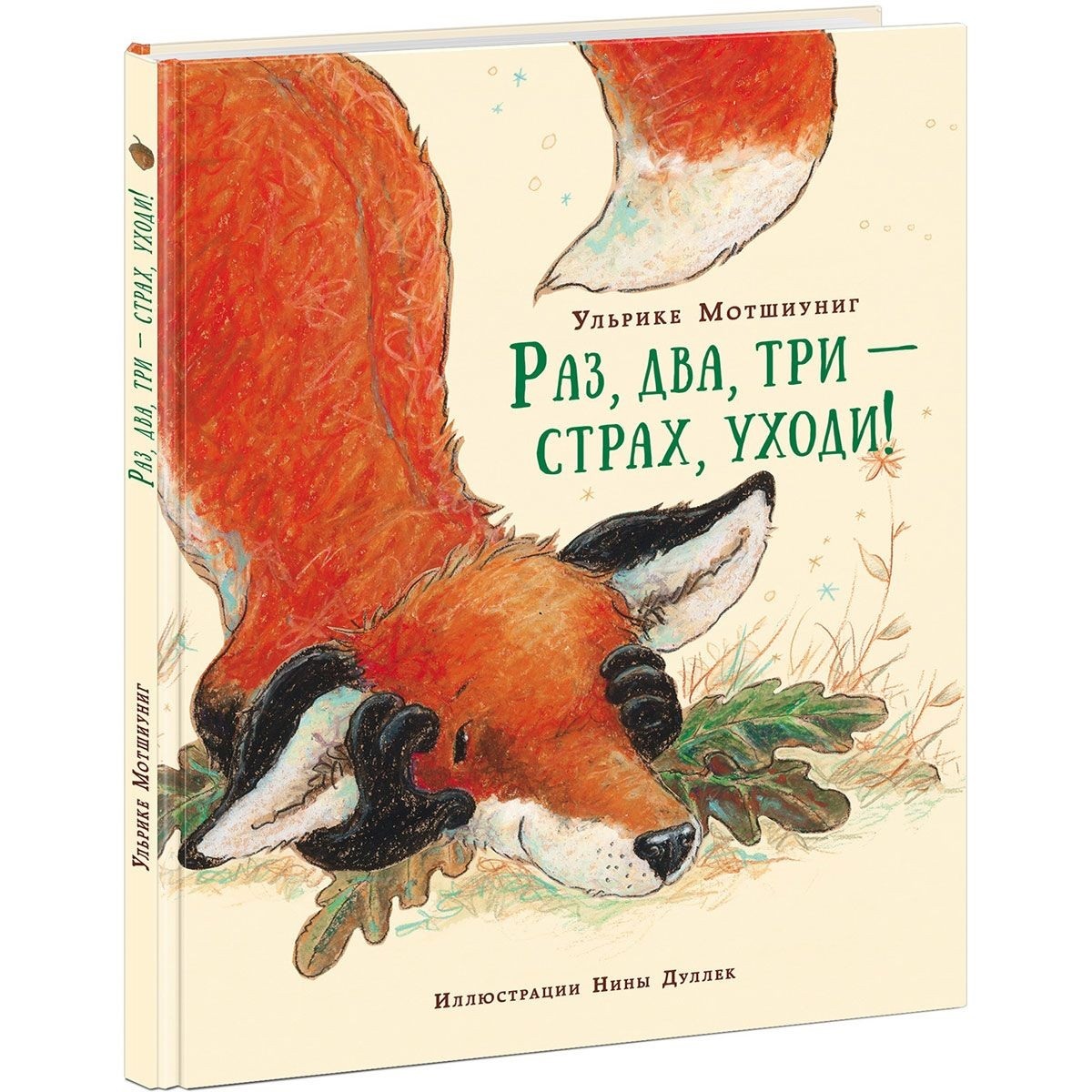 Раз, Два, три ? Страх, Уходи! Сказка - купить детской художественной  литературы в интернет-магазинах, цены на Мегамаркет | 1674311