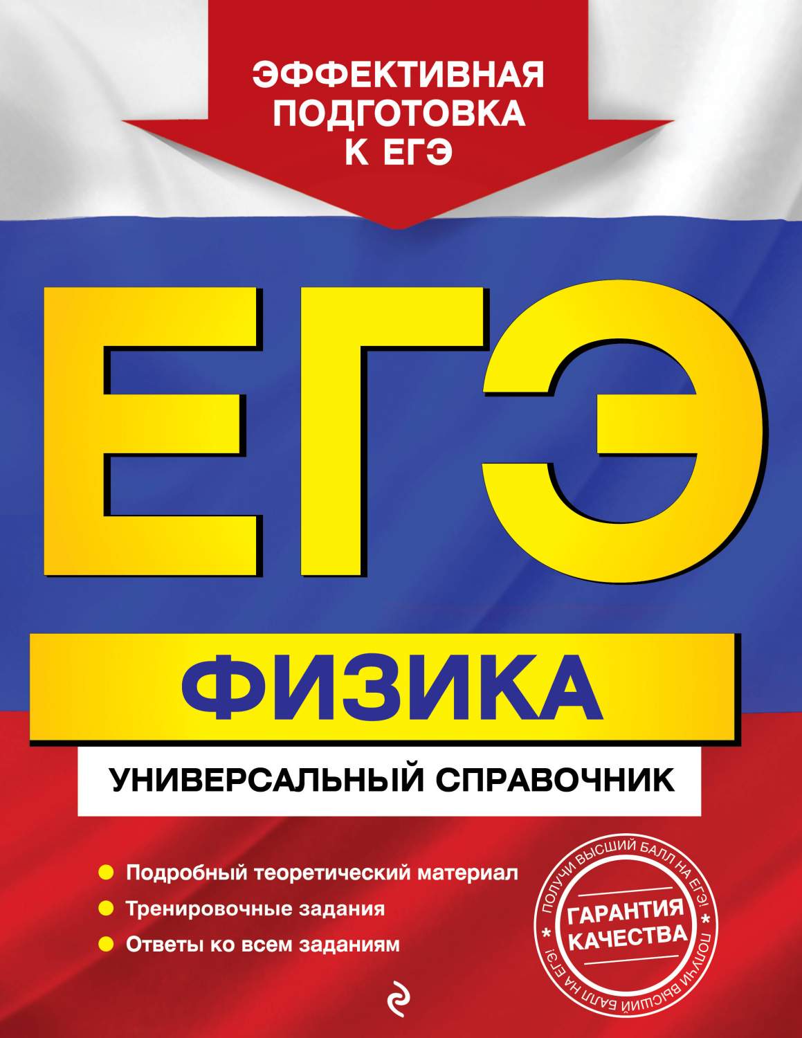 Егэ. Физика: Универсальный Справочник – купить в Москве, цены в  интернет-магазинах на Мегамаркет