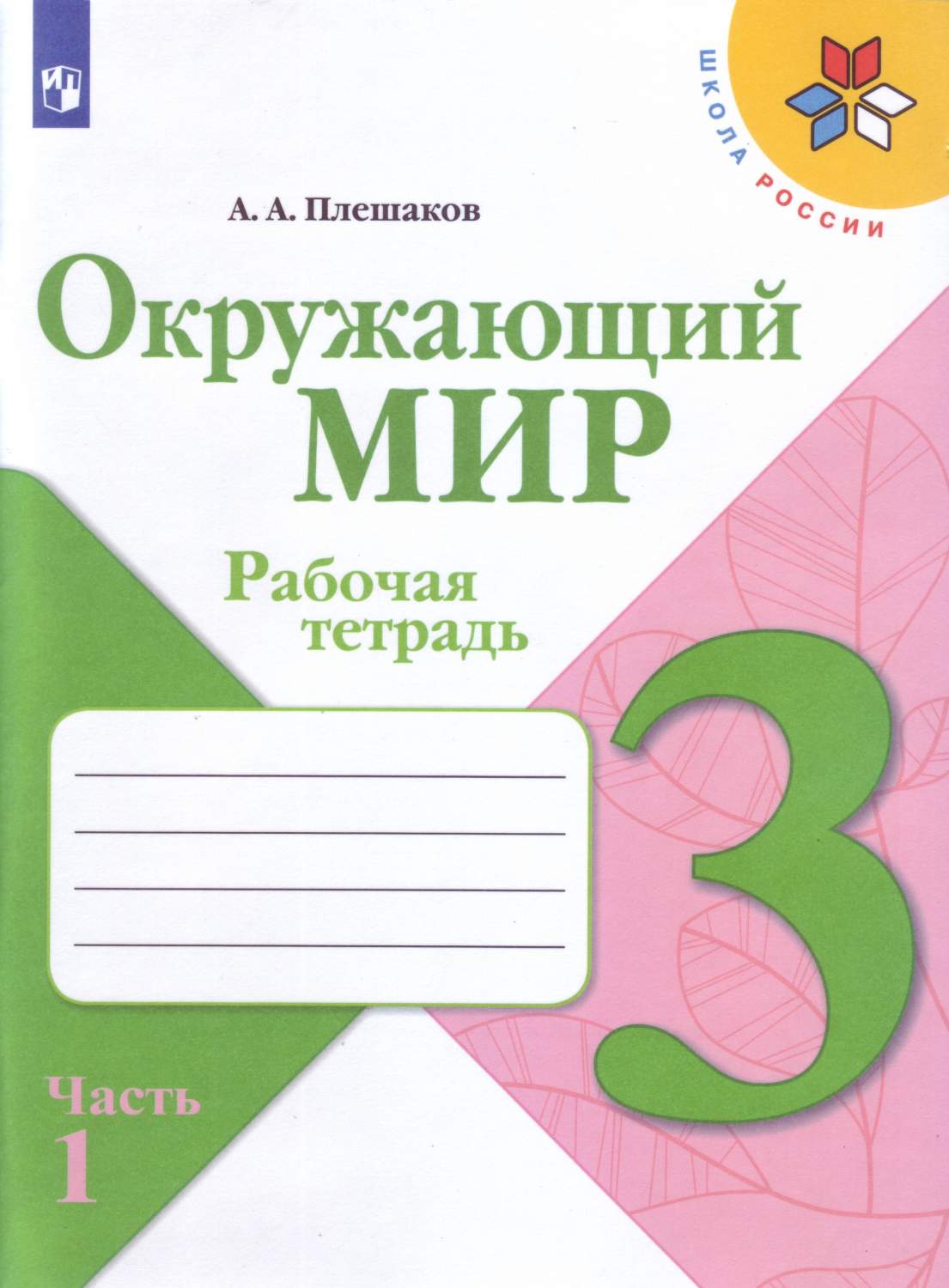 Плешаков, Окружающий Мир, Рабочая тетрадь, 3 класс В 2-Х Ч.Ч, 1 Шкр –  купить в Москве, цены в интернет-магазинах на Мегамаркет