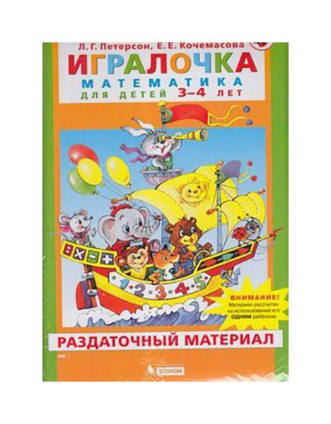 Игралочка. Математика для детей 3 - 4 лет. Раздаточный материал. Петерсон Л. Г.