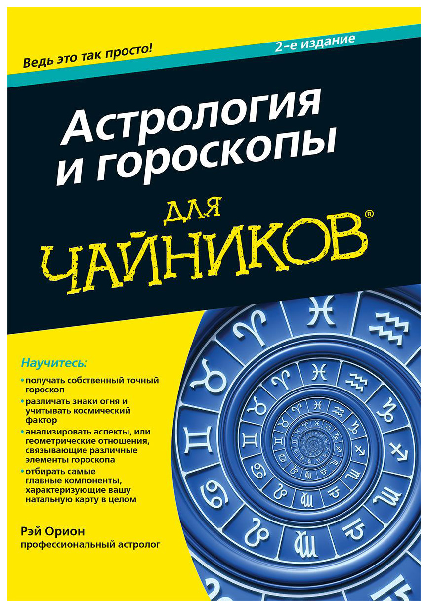 Астрология и Гороскопы для Чайников – купить в Москве, цены в  интернет-магазинах на Мегамаркет