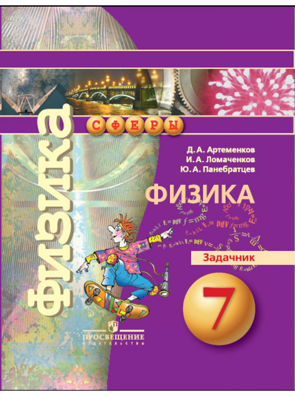 Артеменков, Физика, 7 кл, Задачник (Умк Сферы) панебратцев – купить в  Москве, цены в интернет-магазинах на Мегамаркет