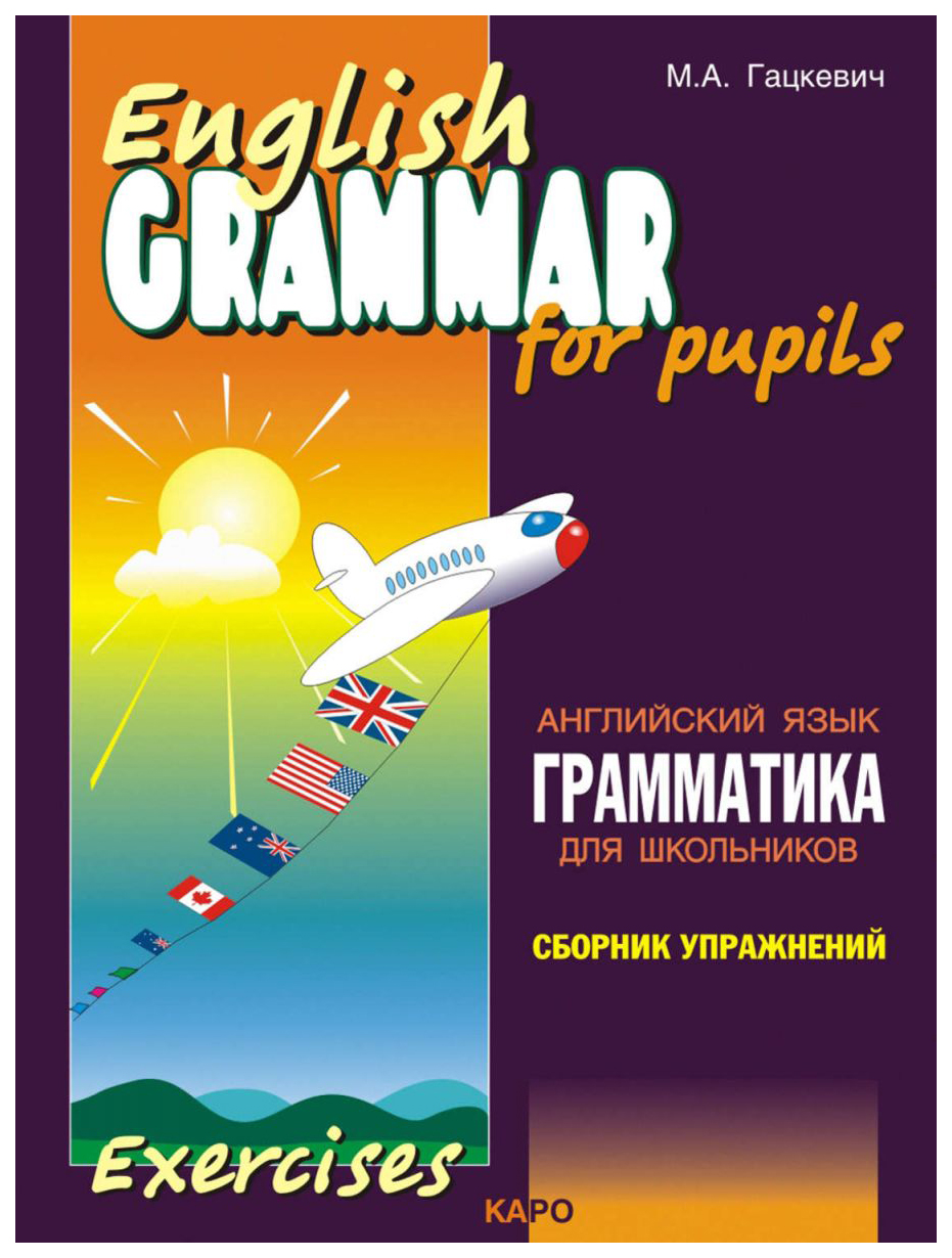 English Grammar for Pupils / Грамматика английского языка для школьников -  купить самоучителя в интернет-магазинах, цены на Мегамаркет | 1215