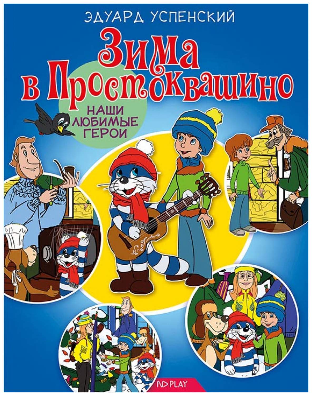 Зима В простоквашино - купить детской художественной литературы в  интернет-магазинах, цены на Мегамаркет |