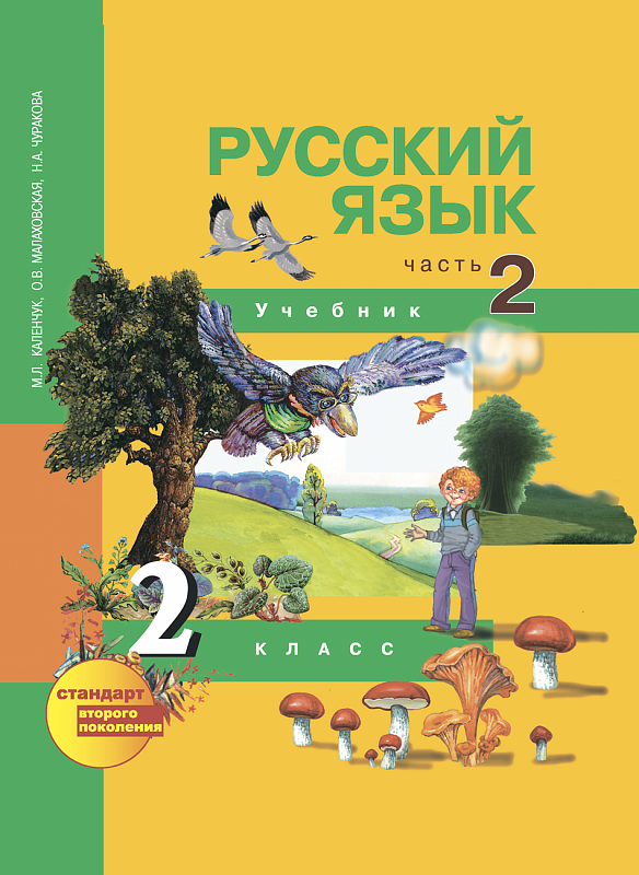 ГДЗ Решебник Учебник (1-3 части) Русский язык 2 класс Чуракова