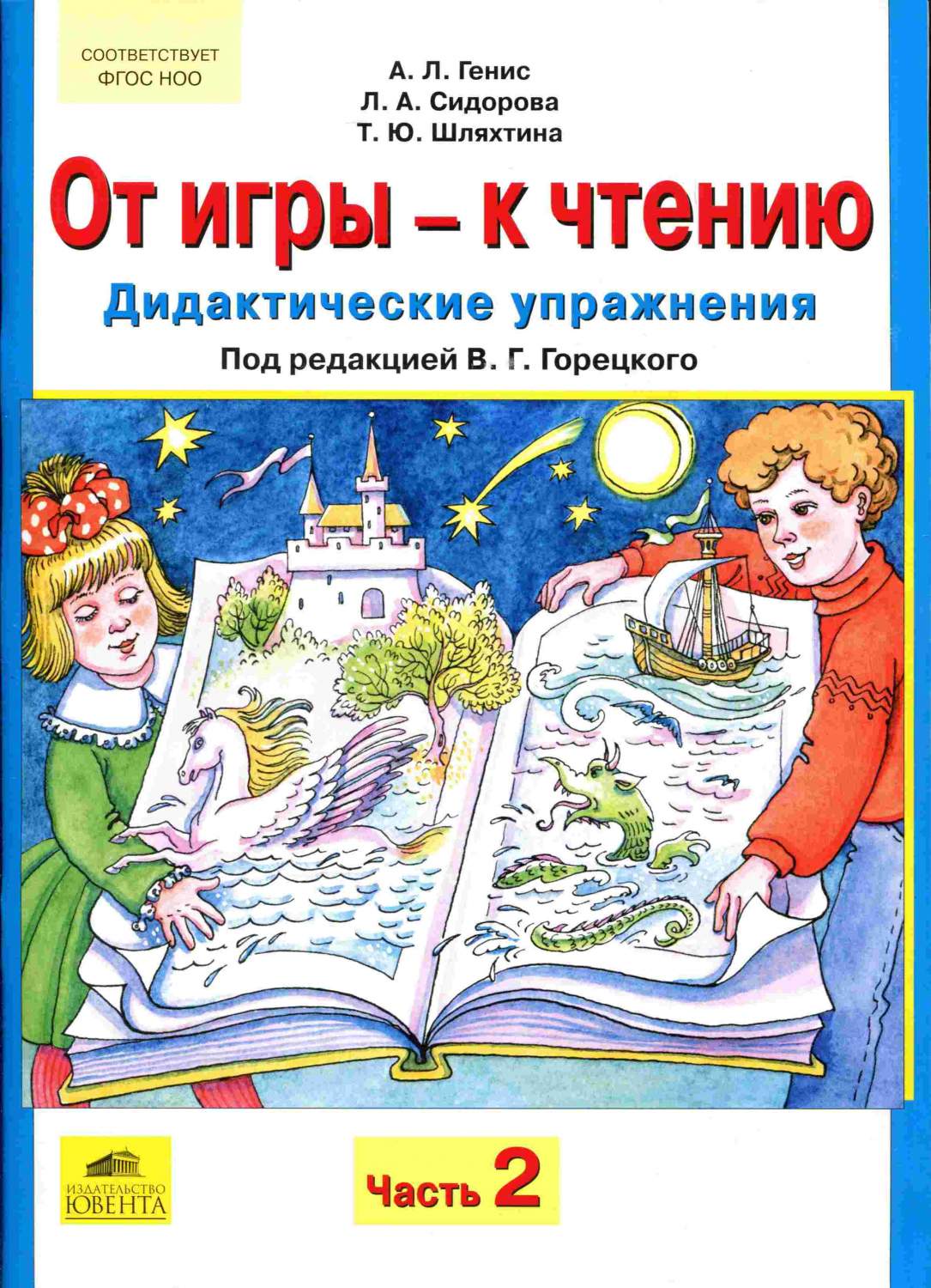 Дидактические упражнения От игры - к чтению часть 2 в 2 частях Генис ФГОС –  купить в Москве, цены в интернет-магазинах на Мегамаркет