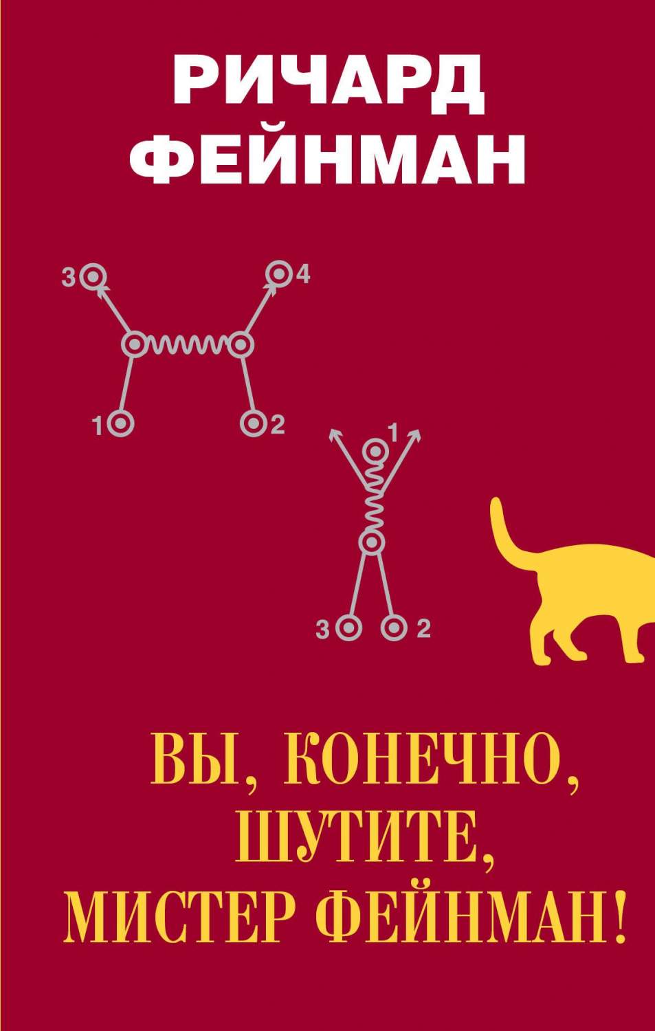 Книга Вы, конечно, Шутите, Мистер Фейнман! - купить биографий и мемуаров в  интернет-магазинах, цены на Мегамаркет |