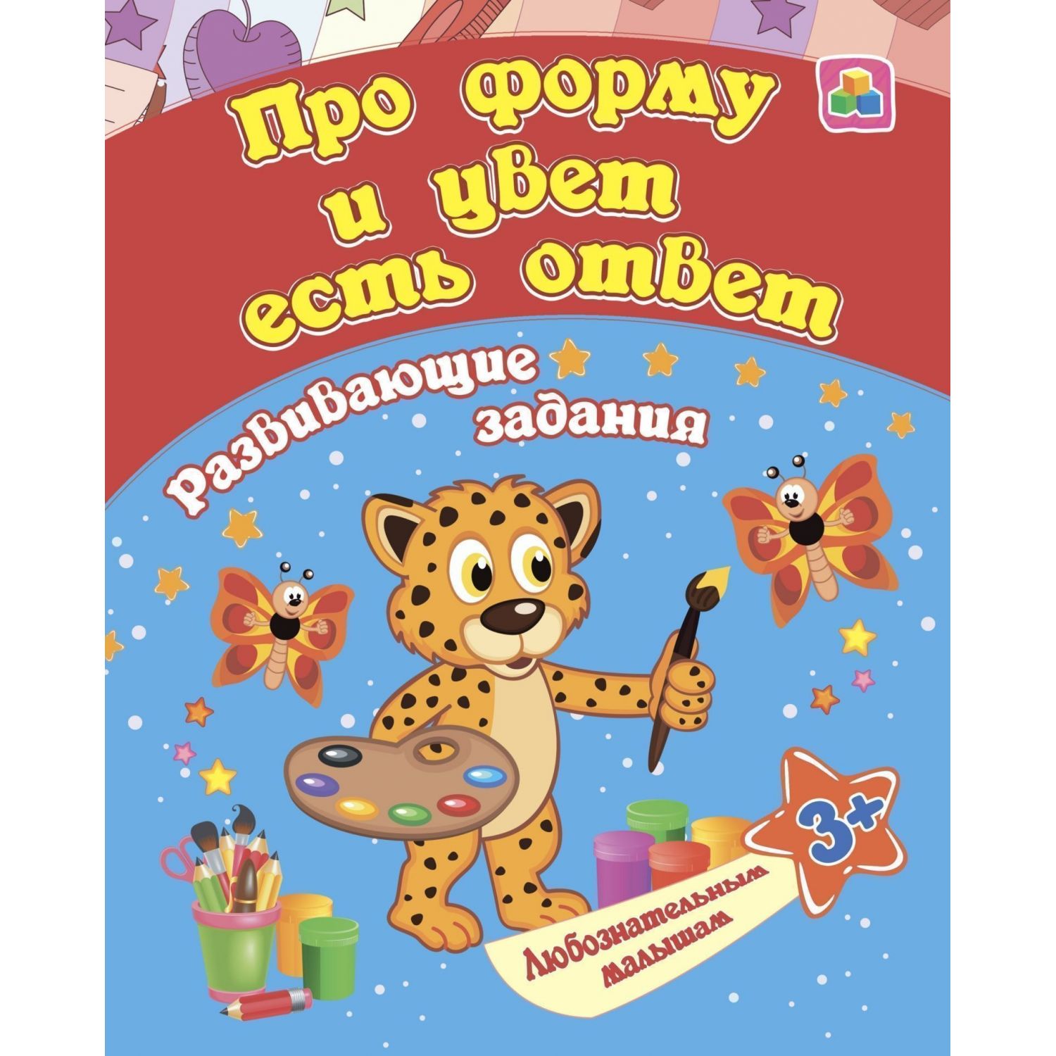 Про форму и цвет есть ответ, для детей от 3 лет – купить в Москве, цены в  интернет-магазинах на Мегамаркет